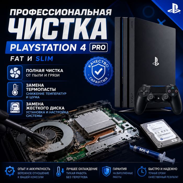 Чистка PS4 Pro / Slim / Fat | Замена термопасты и HDD