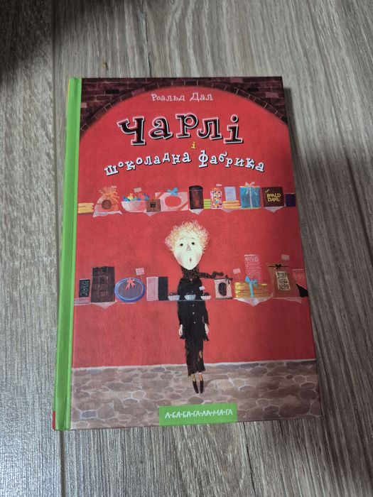 Книга Чарлі і шоколадна фабрика