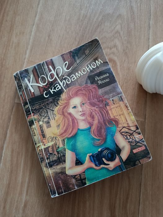 Кава з кардамоном / Йоганна Ягелло