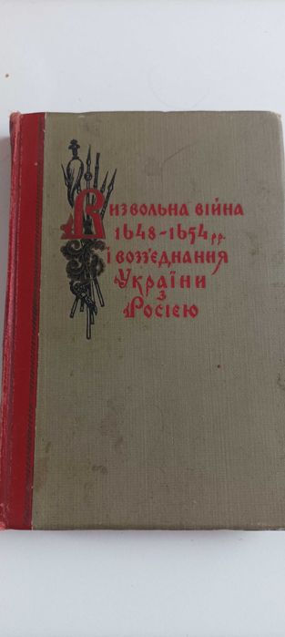 Визвольна війна 1648-1654 рр і воззєднання України з Росією