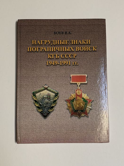 Справочник Нагрудные знаки пограничных войск КГБ СССР Боев В.А. 2016