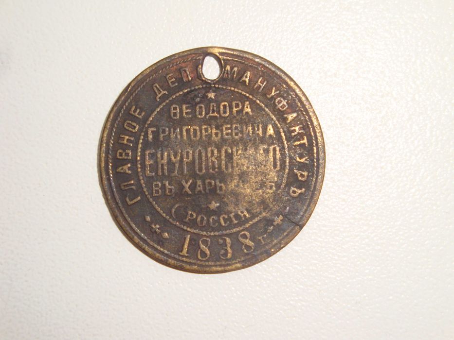 Старинный жетон. 1838 г.