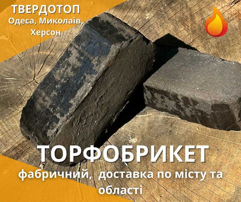 Торфобрикет Уголь в мешках в Херсоне доставка