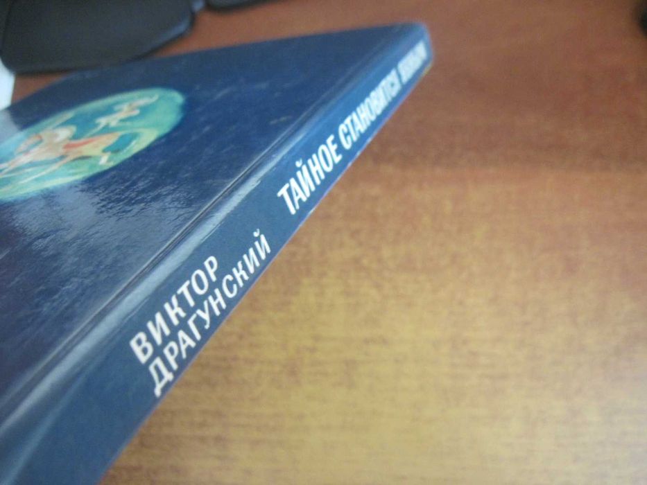 В Драгунский. Тайное становится явным. Рисунки Скобелева Малыш 1988