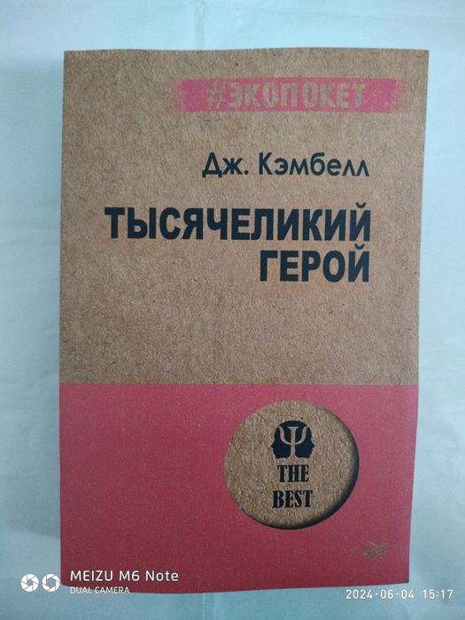 Тысячеликий герой.Джозеф  Кэмпбелл.
