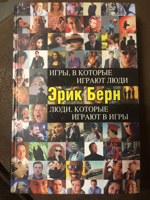 Продам Эрик Берн «Игры, в которые играют люди. Люди, которые играют в игры»