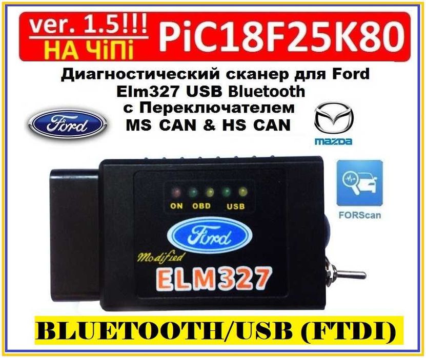 Автосканер ELM327 v.1.5 FTDI/PIC Ford/Mazda с переключателем MS/HS USB