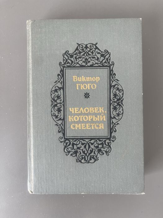 В. Гюго. Человек, который смеется