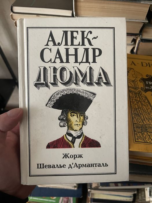 А. Дюма. Жорж Шевалье д’Арманталь