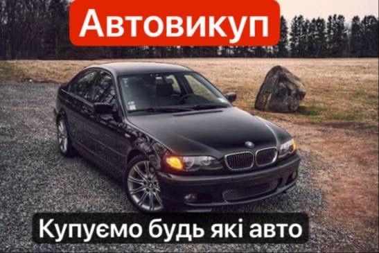 Автовикуп Купуємо авто Швидко та Дорого Автовыкуп