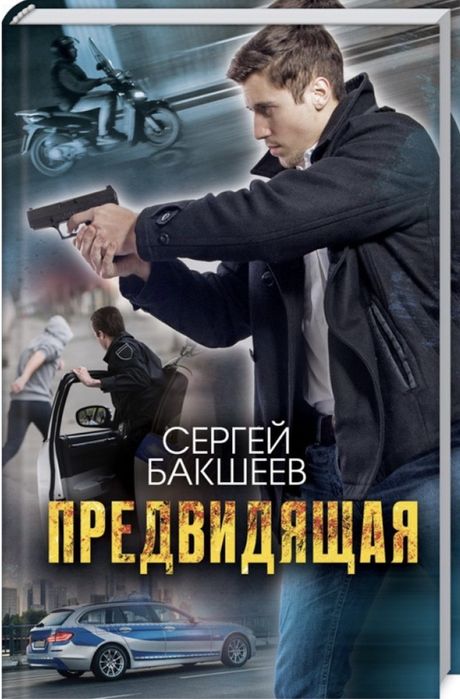 С. Бакшеев. Предвидящая. Побег в прошлое