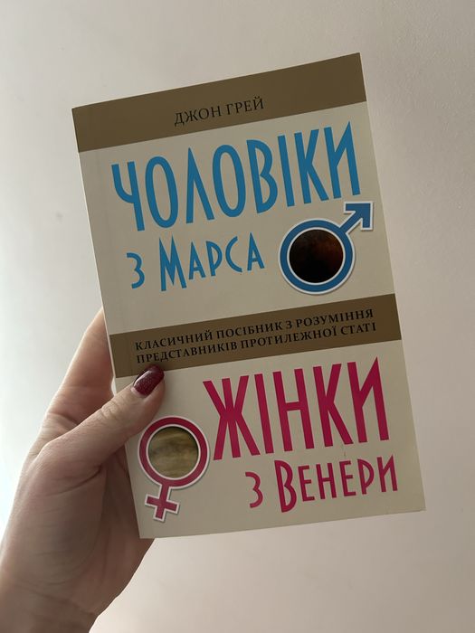 Чоловіки з Марса Жінки з Венери