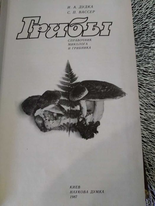 Справочник миколога и грибника "Грибы"