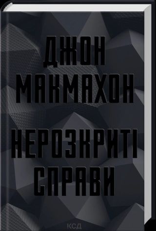 Джон Макмахон Нерозкриті справи