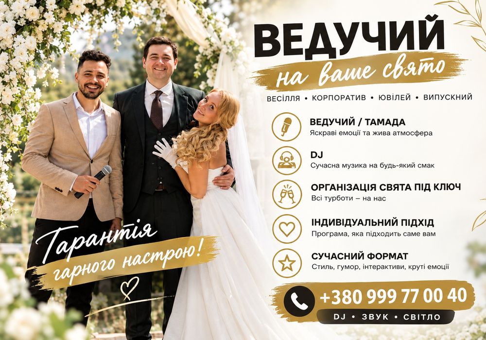 НЕЗАБУТНЄ ВЕСІЛЛЯ ‼️ Ведучий Київ < Ведущий < Професійний ведучий < DJ < Свадьба < Весілля < Весільний вечір < Виїзна церемонія <Тамада