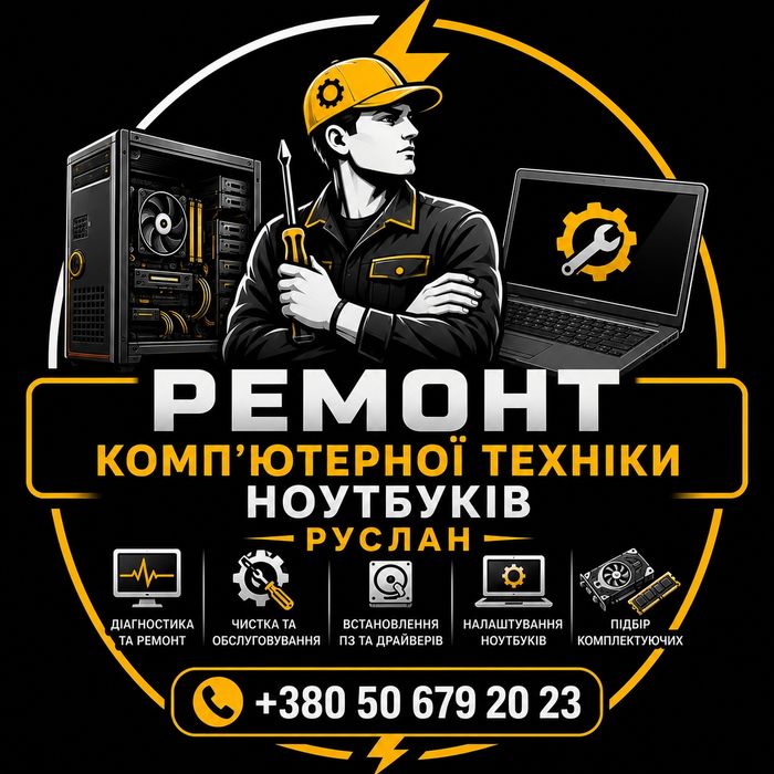 Ремонт та обслуговування комп'ютерної техніки, ноутбуків.