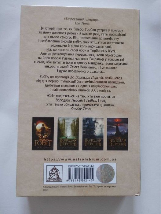Гобіт Дж. Р. Р. Толкін