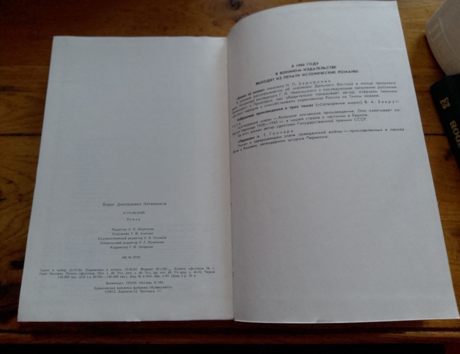 Борис Четвериков "Котовский" 1986