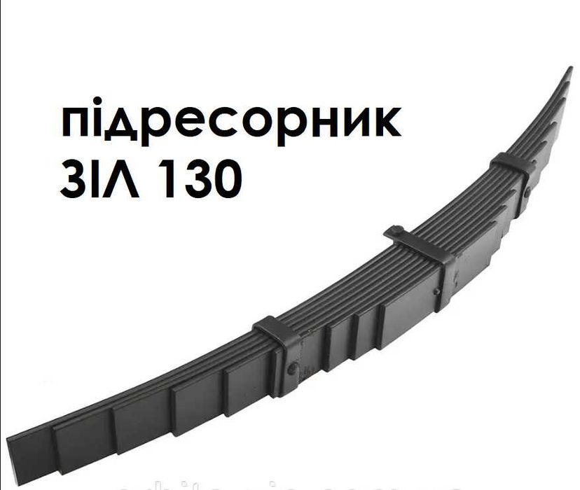 підресорник зіл 130 подресорник зил 9 листів ресора додаткова