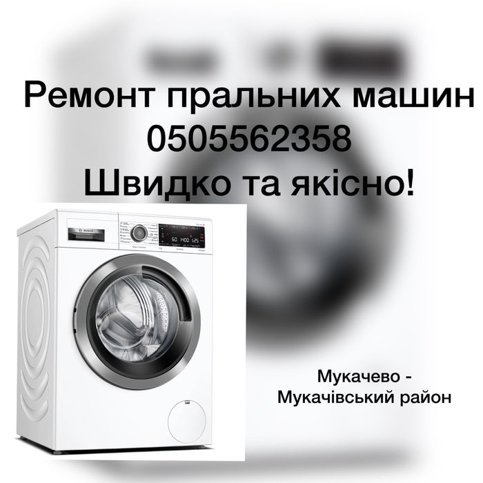 Ремонт пральних машин