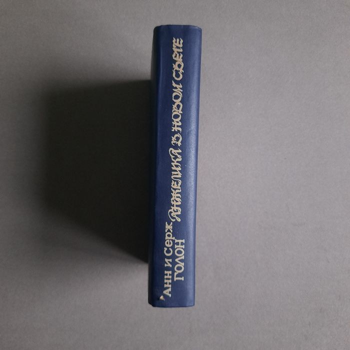 "Анжелика в Новом Свете" паперова книга російською мовою 1992р.