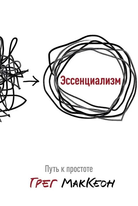 Г. МакКеон. Эссенциализм. Путь к простоте