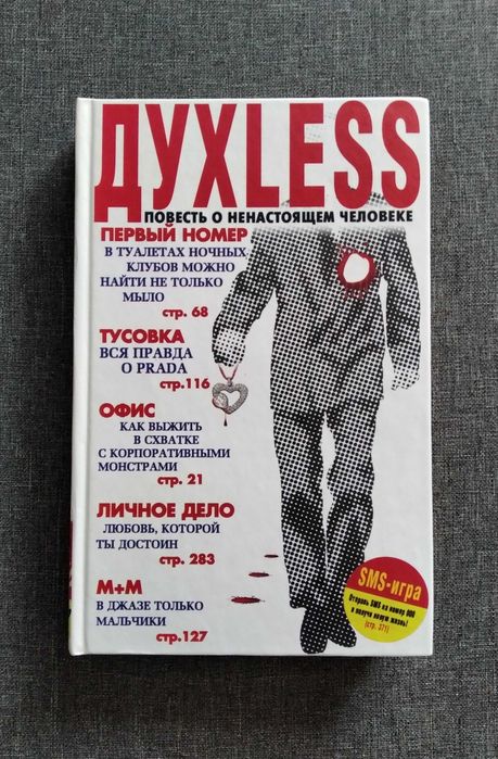 С. Минаев. Духless