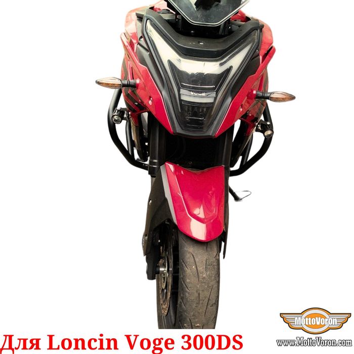 Loncin Voge 300DS дуги для Voge 300R клетка защита 300 DS обвес 300 R