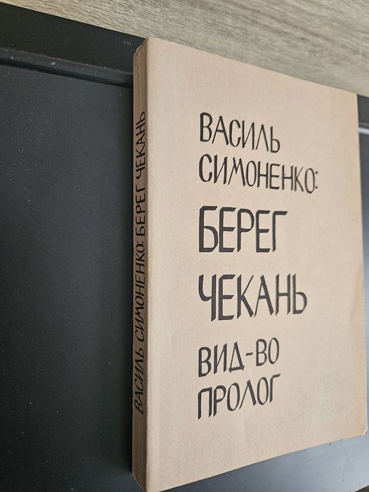 "Берег чекань " Василя Симоненка,  1966р. Обкладинка Я. Гніздовського