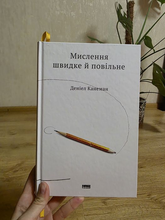 "Мислення швидке і повільне" Деніел Канеман