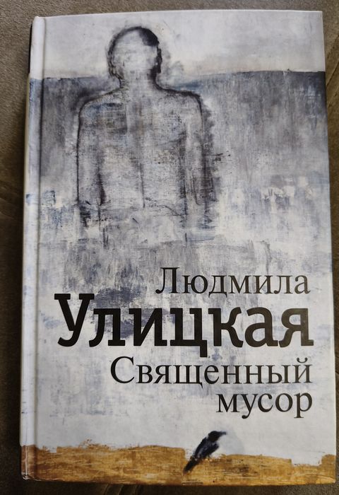 Книга Людмилы Улицкой