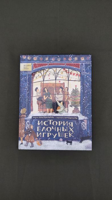 Книга Анна Красникова История ёлочных игрушек
