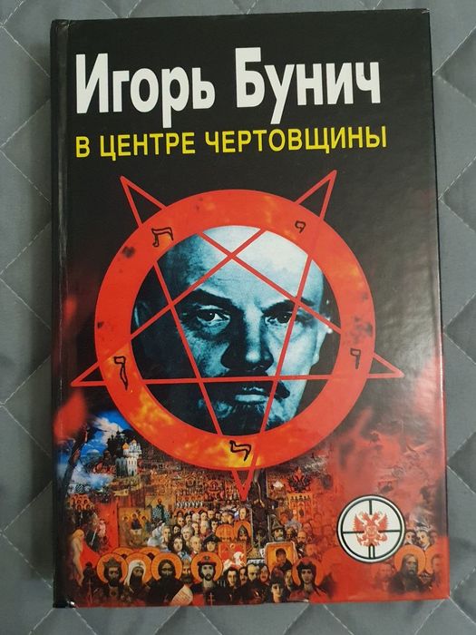 И.Б. Бунич. В центре чертовщины