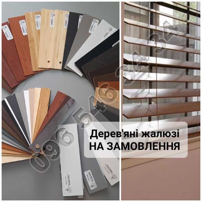 Дерев'яні жалюзі НА ЗАМОВЛЕННЯ: натуральні, білі, сірі, чорні та ін.