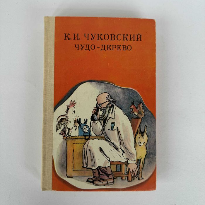 К.И. Чуковский. Чудодерево