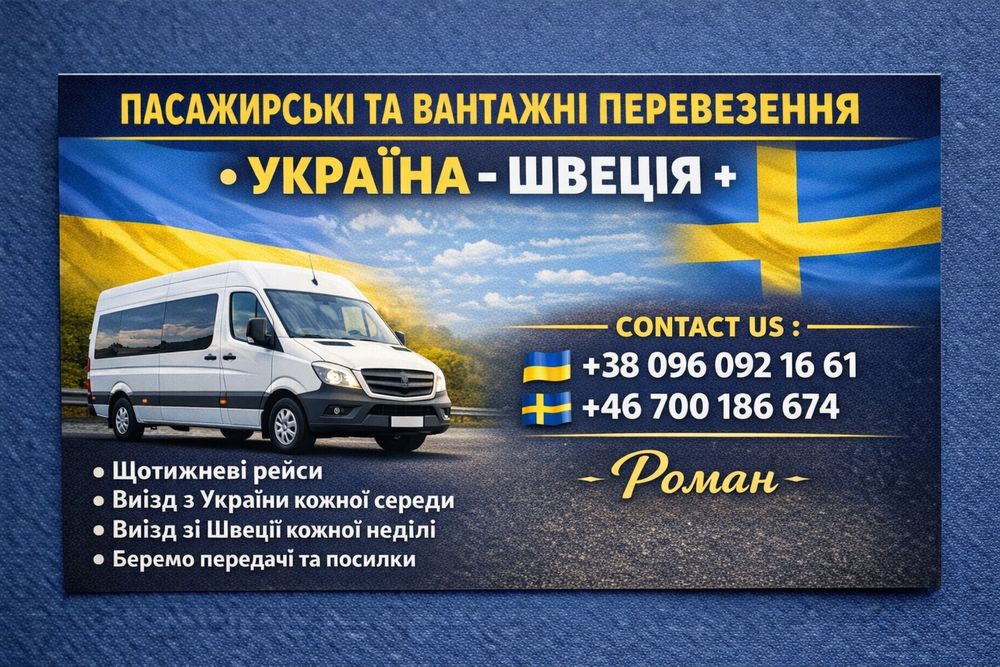 Пасажирські перевезення