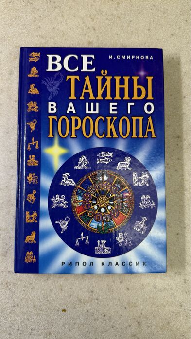 И. Смирнова. Все тайны вашего гороскопа