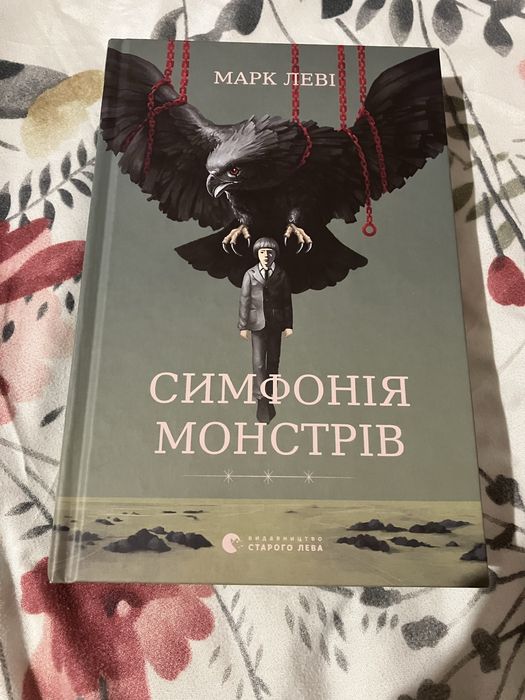 Симфонія монстрів Марк Леві