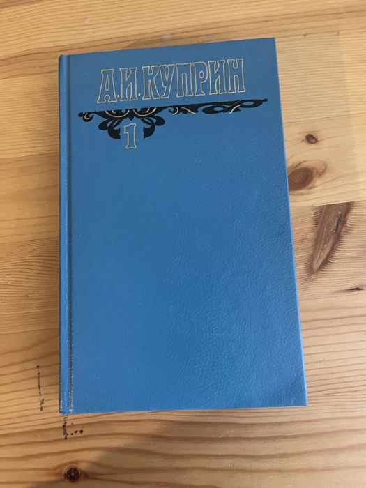 А.И. Куприн. Сборник произведений. Том первый