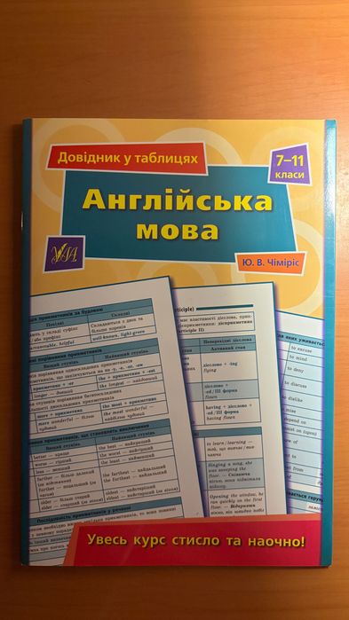 Книга Англійська мова 7-11 класи Довідник у таблицях Ю. В. Чіміріс