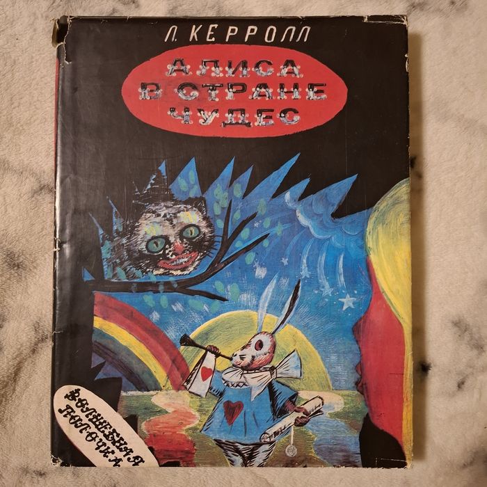 Алиса в Зазеркалье