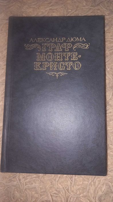 А. Дюма. Граф Монте Кристо
