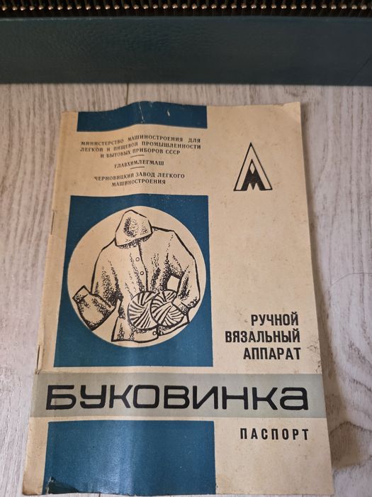 Вязальная машина Буковинка