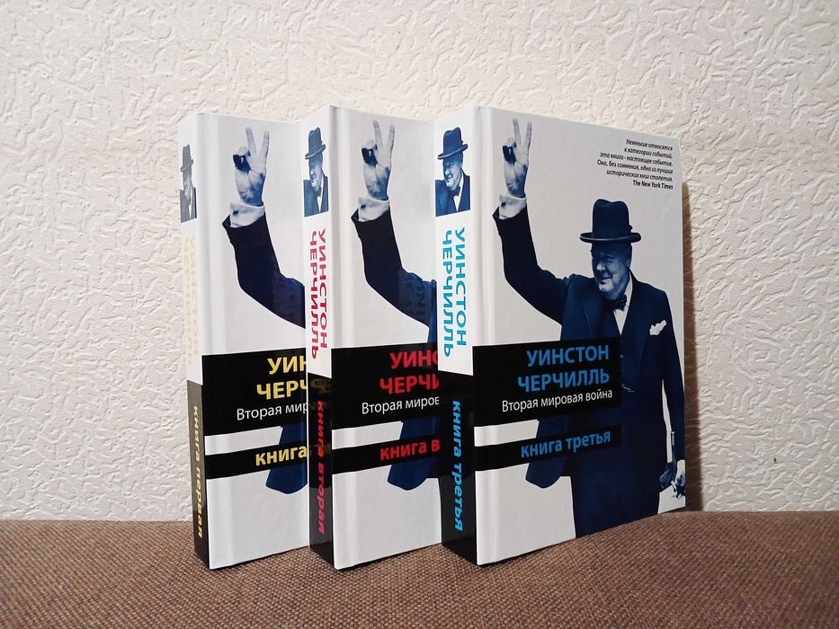 Уинстон Черчилль - Вторая мировая война в 3 книгах