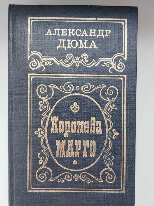 А. Дюма. Королева Марго