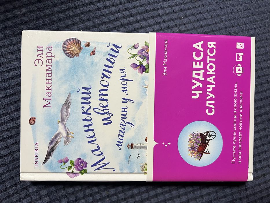 Маленький цветочный магазин у моря. Эли Макнамара