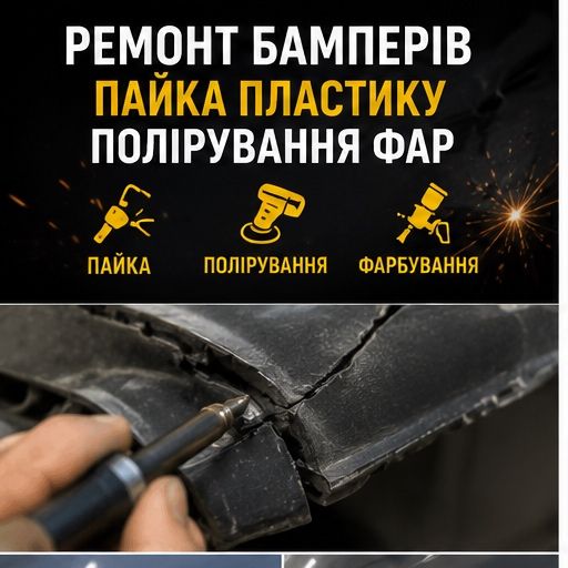 Пайка пластику в Черкасах | Ремонт бамперів, мото пластику