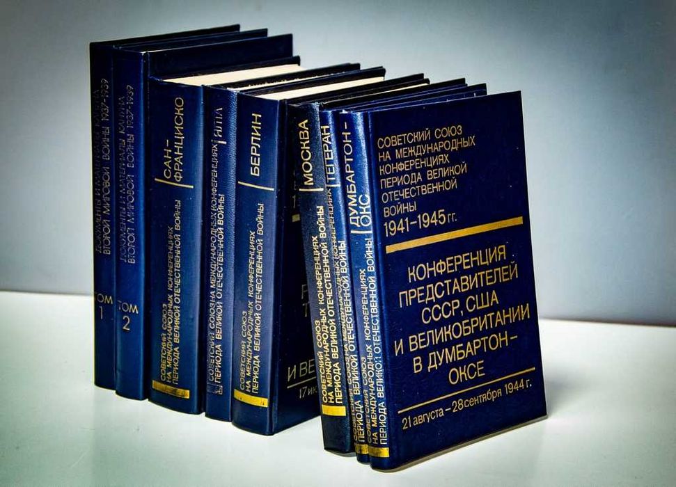 Серия СССР на международных конференциях периода  1941-1945 гг