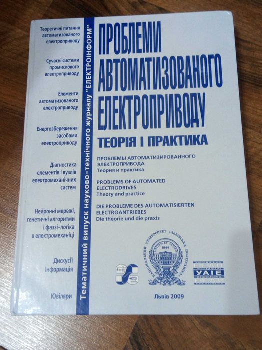 Книга. Проблеми автоматизованого електроприводу. Львів 2009 рік