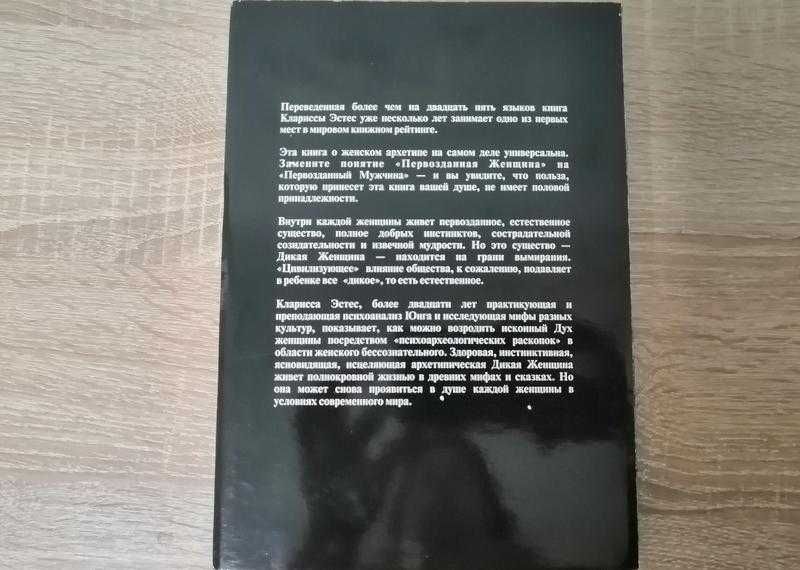 Бегущая с волками. Кларисса Пинкола Эстес. София 2000.